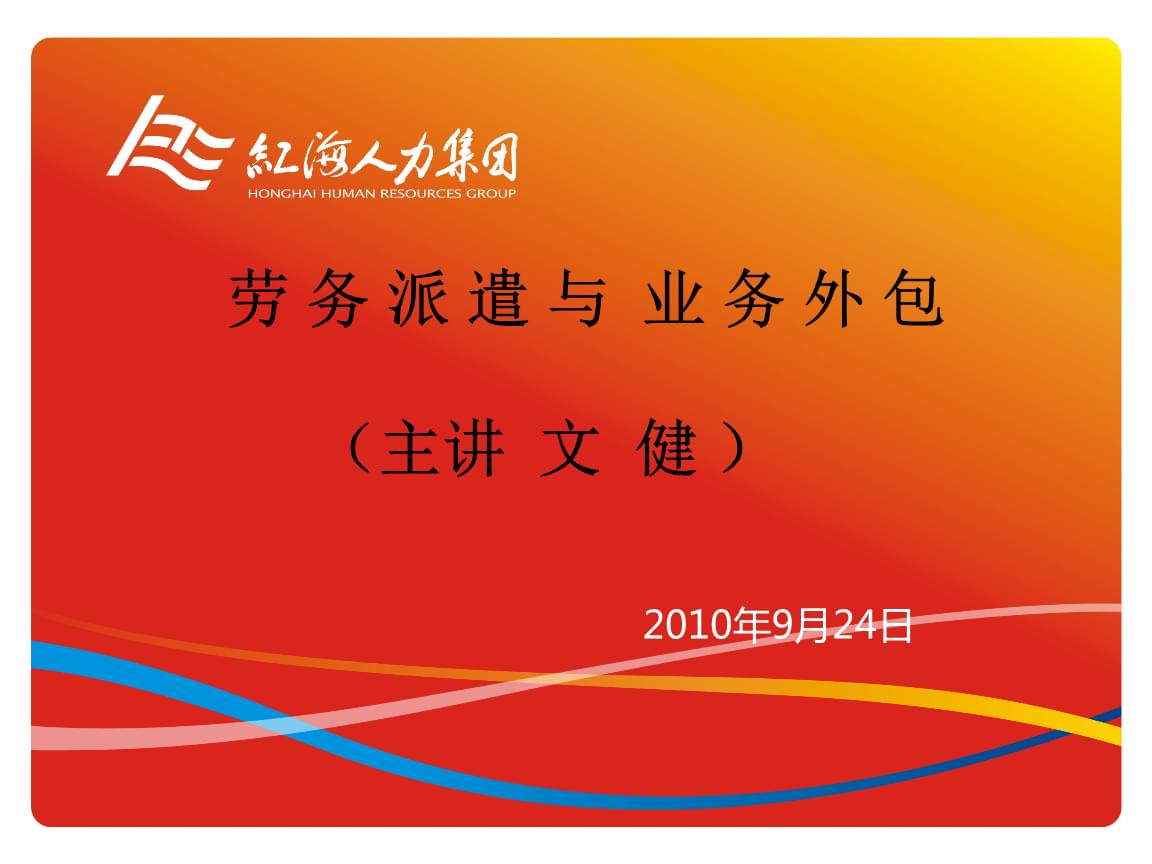 劳务派遣和业务外包知识.ppt