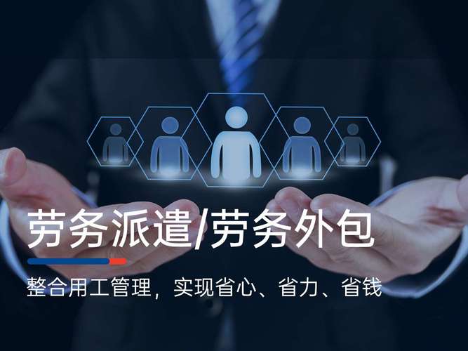 人力资源外包劳务派遣如何选择