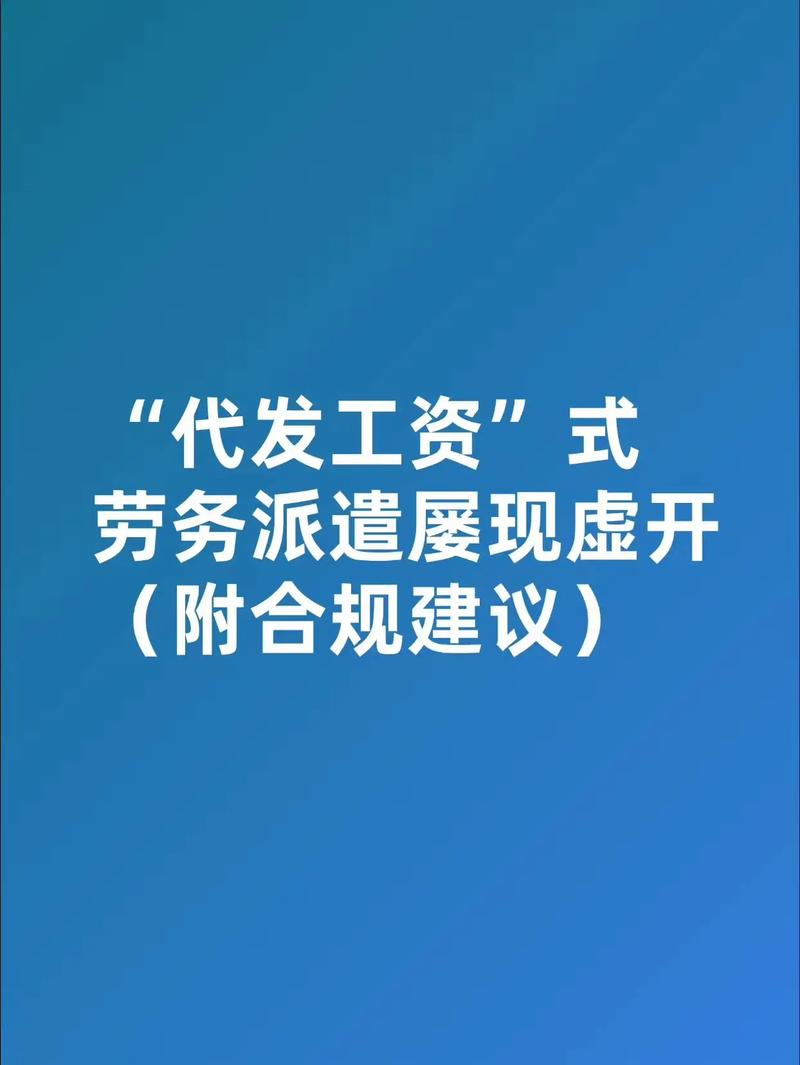 通过劳务派遣公司代发工资的虚开风险
