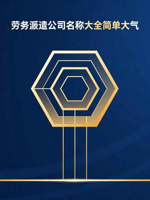 劳务派遣公司名称大全简单大气